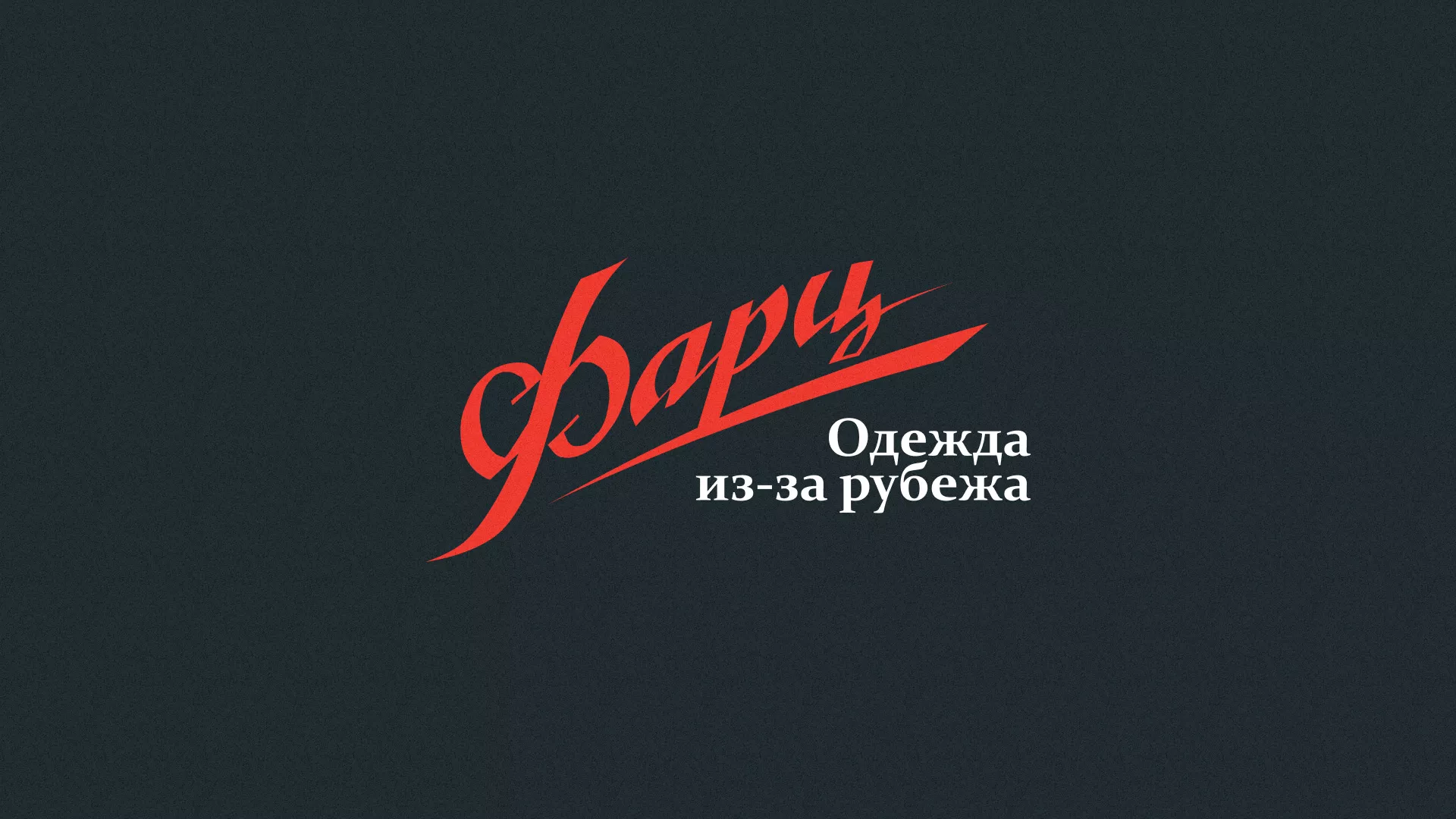 Разработка логотипа магазина «Фарц» в Гремячинске